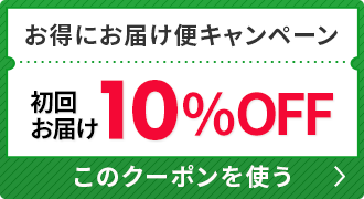 【定期便割引キャンペーン】10％割引クーポン