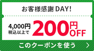 【お客様感謝DAY】4,000円(税込)以上で使用可／200円割引クーポン