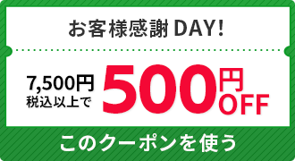 【お客様感謝DAY】7,500円(税込)以上で使用可／500円割引クーポン