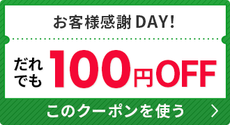 誰でも使える！100円割引クーポン