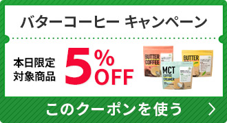 バターコーヒー関連商品5％OFFクーポン