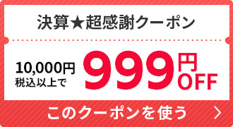 【決算】超感謝クーポン【3/31まで】1万円以上で999円OFF※お一人様1回まで