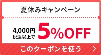 夏休み5％OFFキャンペーン＜17日まで＞