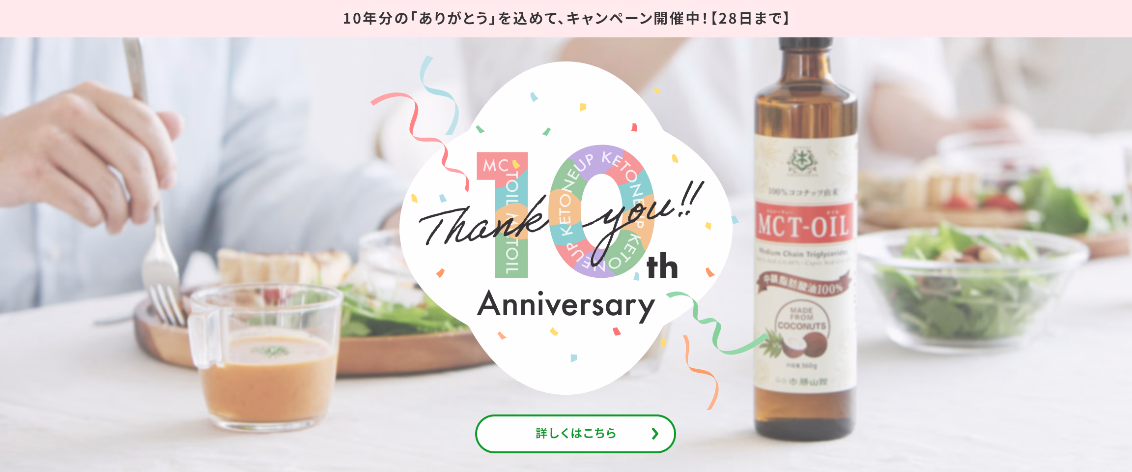 MCT＆KETO専門店 勝山館はおかげさまで創業10周年を迎えました