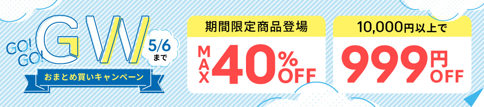 期間限定／定期お得便10％OFFクーポン発行中