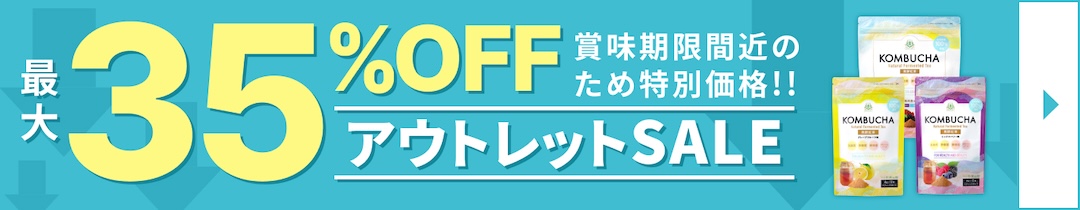 賞味期限間近【最大35％OFF】アウトレット