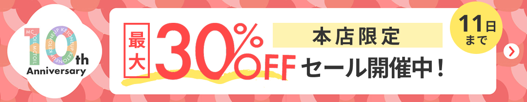10周年キャンペーン実施中