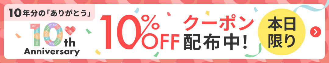 【10年分のありがとう】10周年キャンペーン実施中