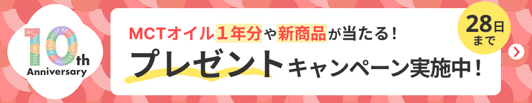 10周年キャンペーン実施中