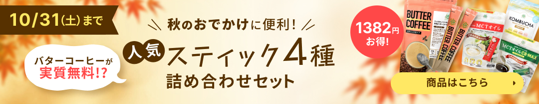 秋の人気スティック4種セット