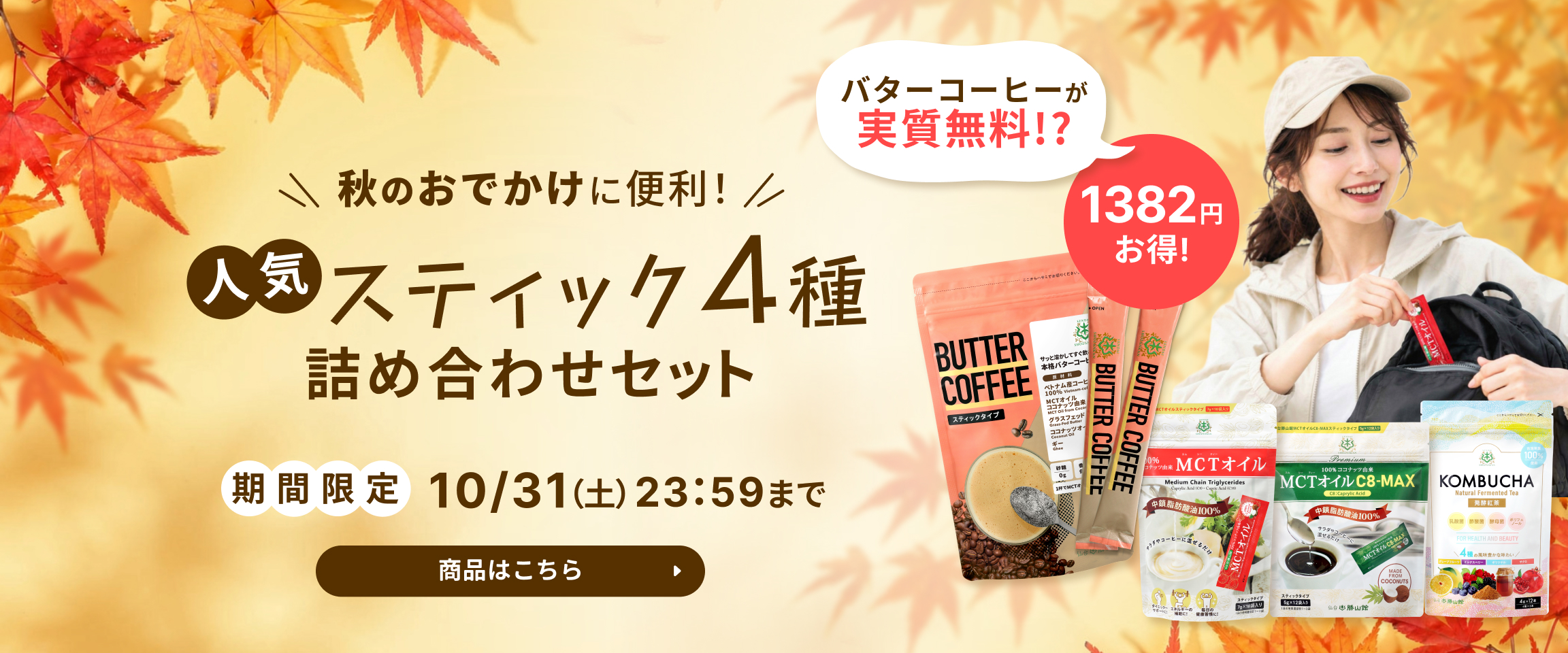 秋の健康習慣キャンペーン