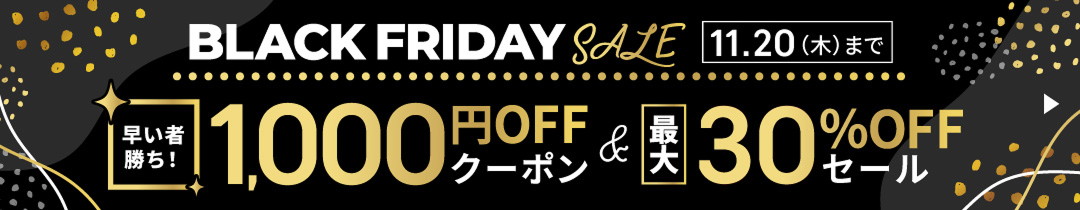 ブラックフライデーキャンペーン実施中