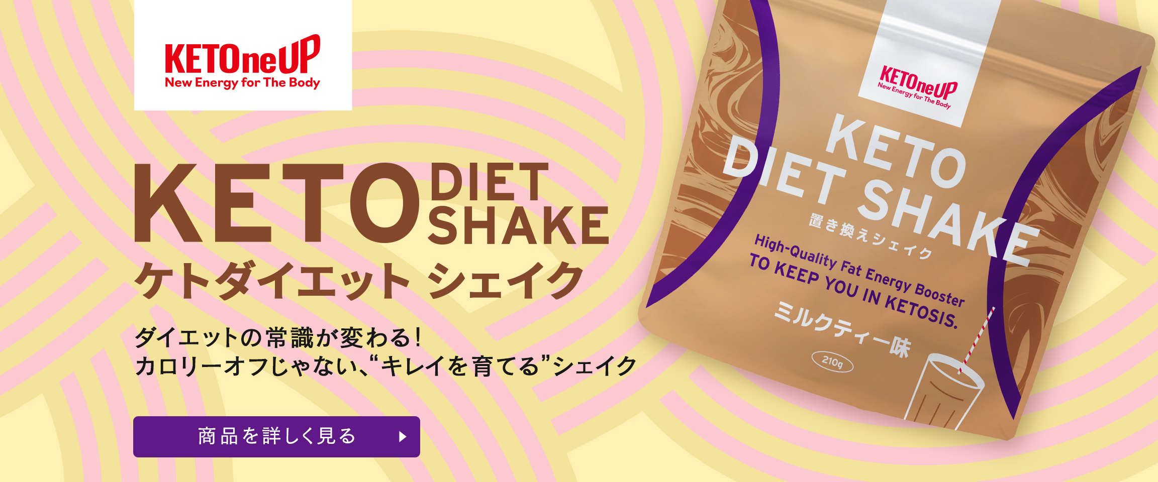 【KETOneUP（ケトナップ）】さあ、あなたの健康とエネルギーを次なるステージへ。ケトバターコーヒー ダイエットカフェモカ 新登場！