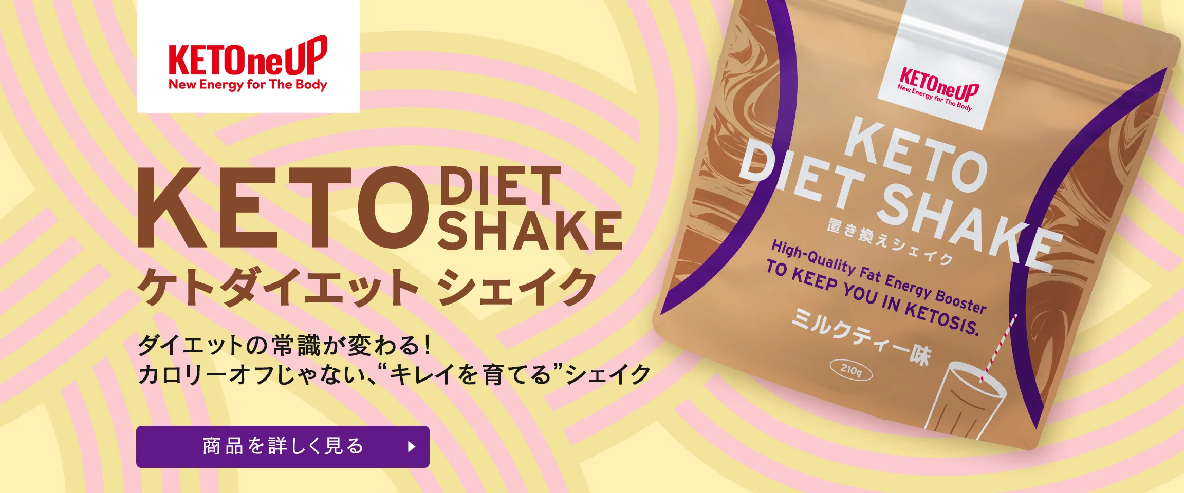 【KETOneUP（ケトナップ）】さあ、あなたの健康とエネルギーを次なるステージへ。ケトバターコーヒー ダイエットカフェモカ 新登場！