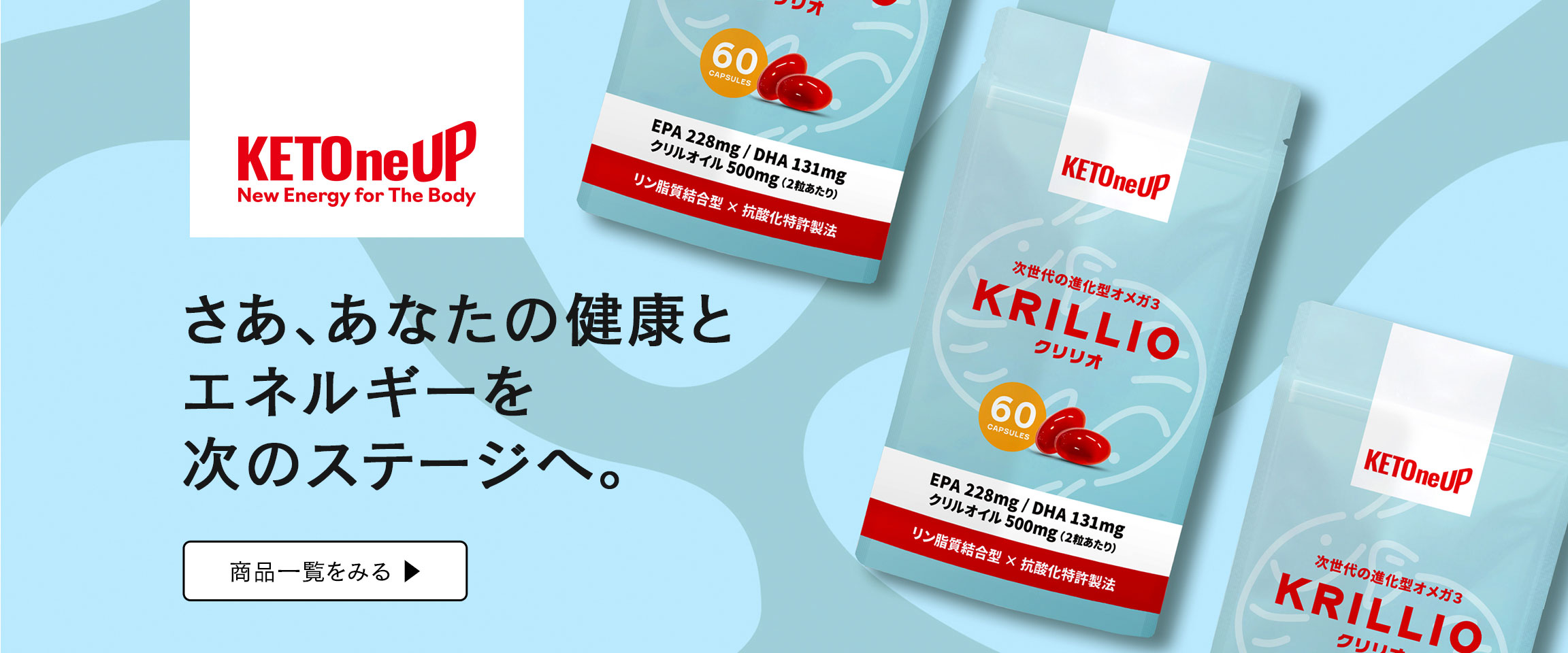 【KETOneUP（ケトナップ）】さあ、あなたの健康とエネルギーを次なるステージへ。