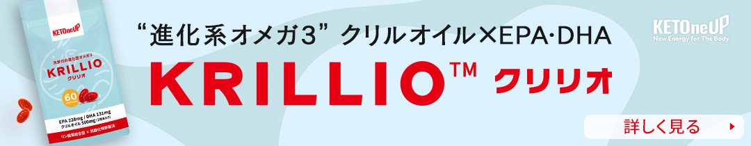 【”進化系オメガ3”クリルオイル×EPA・DHA】KETOneUP KRILLIO（クリリオ） 新発売15％OFFキャンペーン実施中！