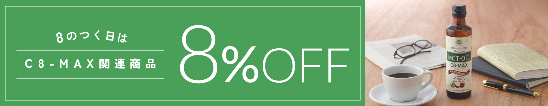 C8関連商品8％OFFキャンペーン実施中