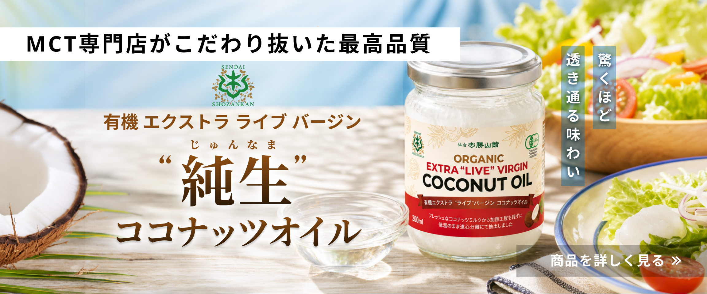 毎日摂り入れたいから選ぶなら安心と実績の品質 仙台勝山館 純生ココナッツオイル