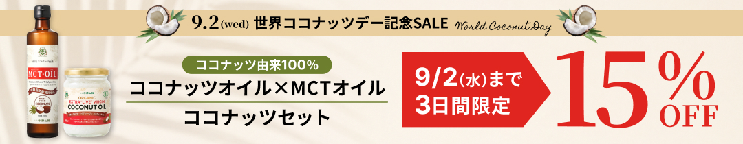 9/2はココナッツデ〜
