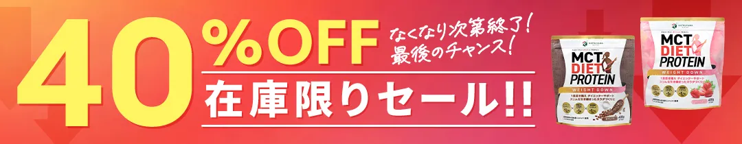 ホエイプロテイン在庫限りセール【最大30％OFF】なくなり次第終了！最後のチャンス