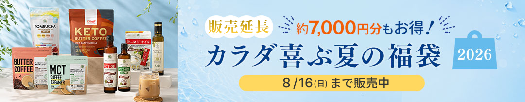 7000円分もお得な夏のMCTオイル福袋