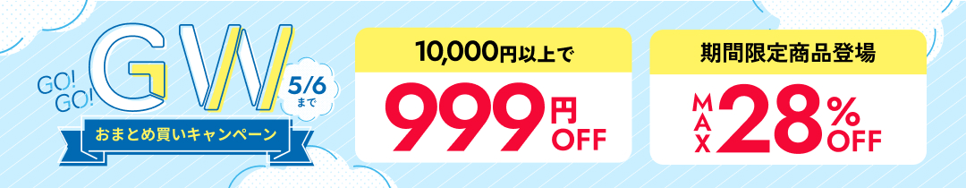 GWキャンペーン実施中