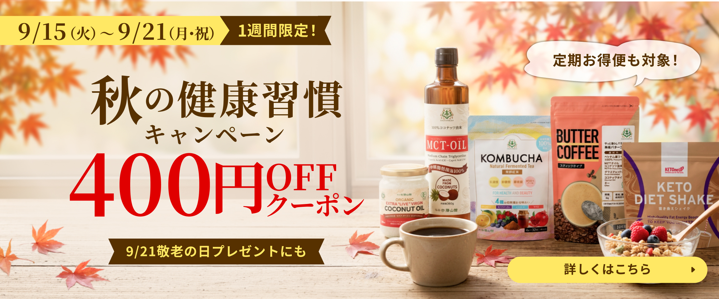 秋の健康習慣キャンペーン