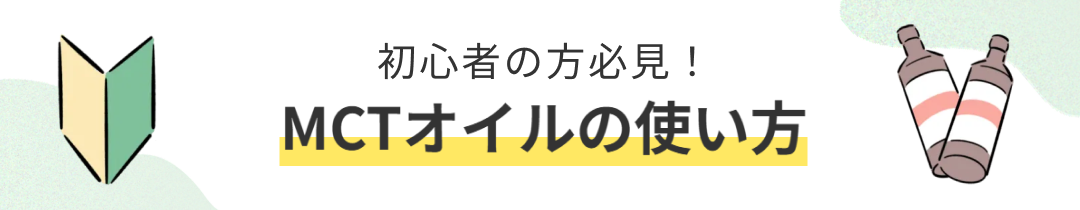 MCTオイル初心者必見、MCTオイルの基本の使い方