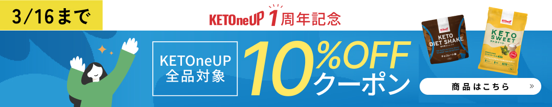 ケトナップ1周年キャンペーン実施中