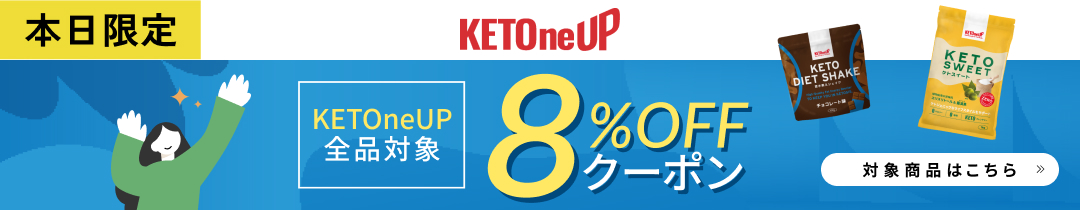 ケトナップ8％OFFキャンペーン実施中