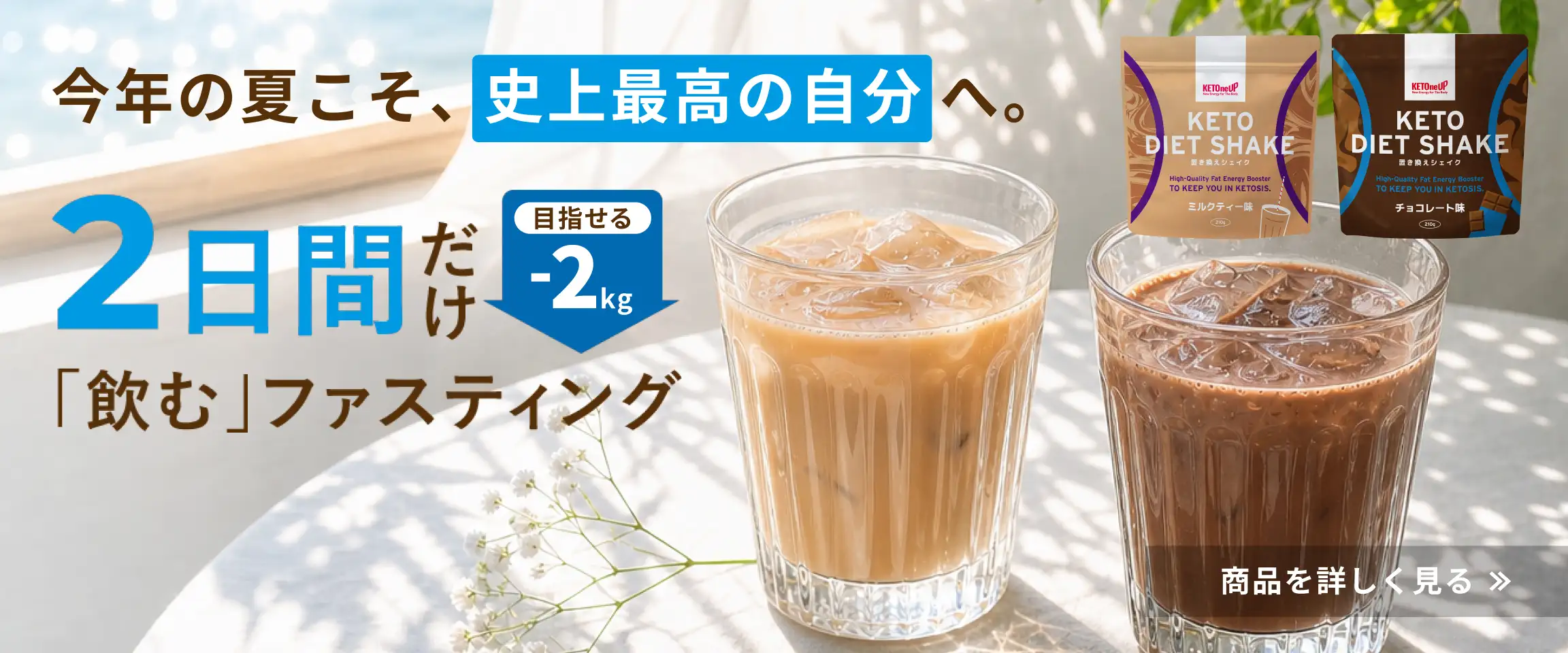 【KETOneUP（ケトナップ）】さあ、あなたの健康とエネルギーを次なるステージへ。ケトバターコーヒー ダイエットカフェモカ 新登場！