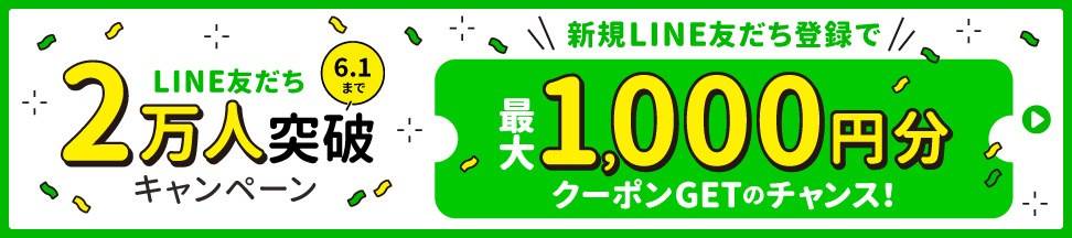 LINE友だち2万人突破キャンペーン 新規LINE友だち登録で最大1,000円分クーポンGETのチャンス！【6.1まで】