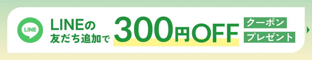LINEお友達登録300円OFFクーポン