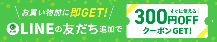 勝山館のLINE公式アカウントへ友だち追加で【すぐに使える】300円OFFクーポンプレゼント！