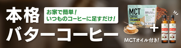 初回限定／MCTコーヒークリーマー165g＆MCTオイル360g 2本セット