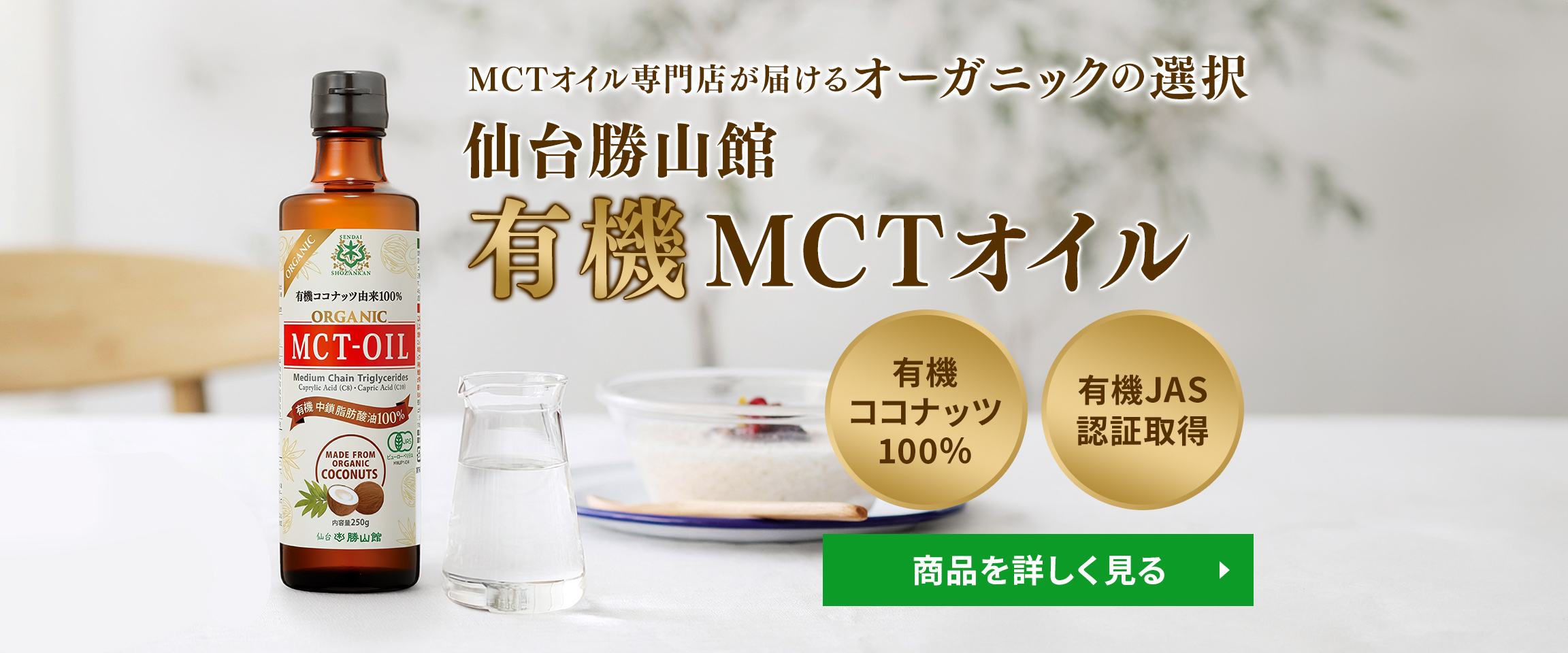 毎日摂り入れたいから選ぶなら安心と実績の品質 仙台勝山館 有機MCTオイル