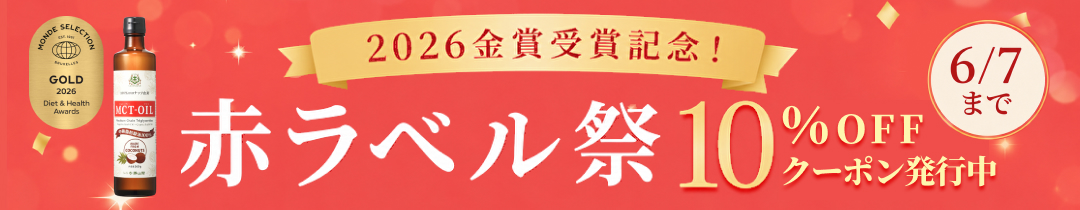 モンドセレクション金賞受賞記念キャンペーン