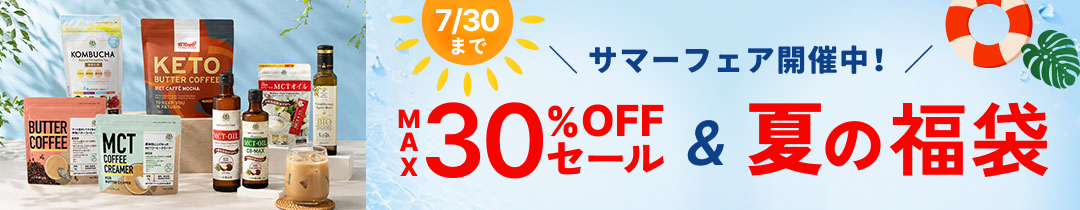 サマーセール