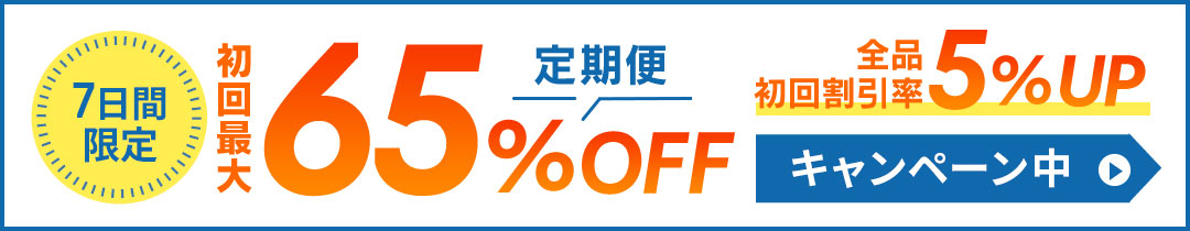 期間限定／定期初回5％割引率UP中