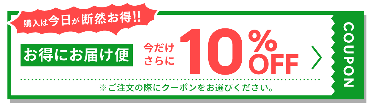 期間限定／定期購入便10％OFFクーポン発行中
