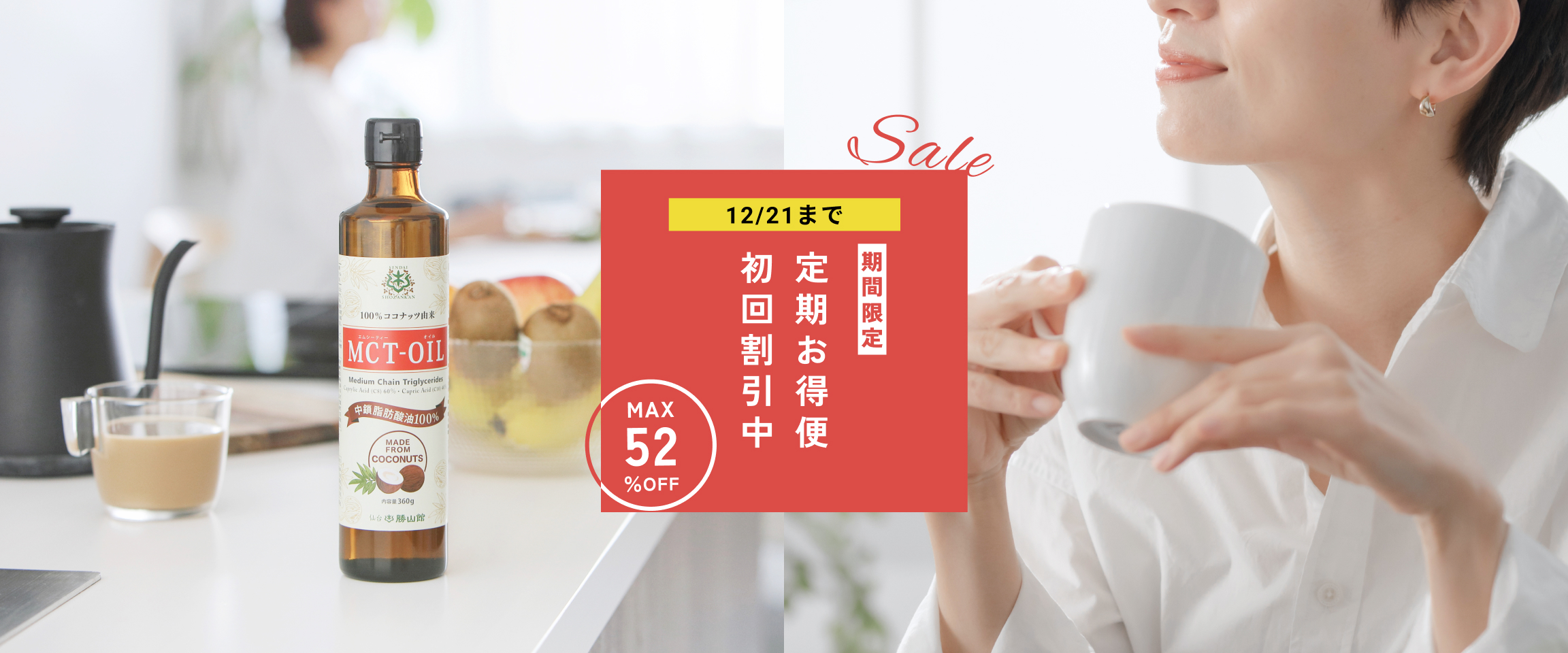 期間限定！定期お得便がさらにお得に