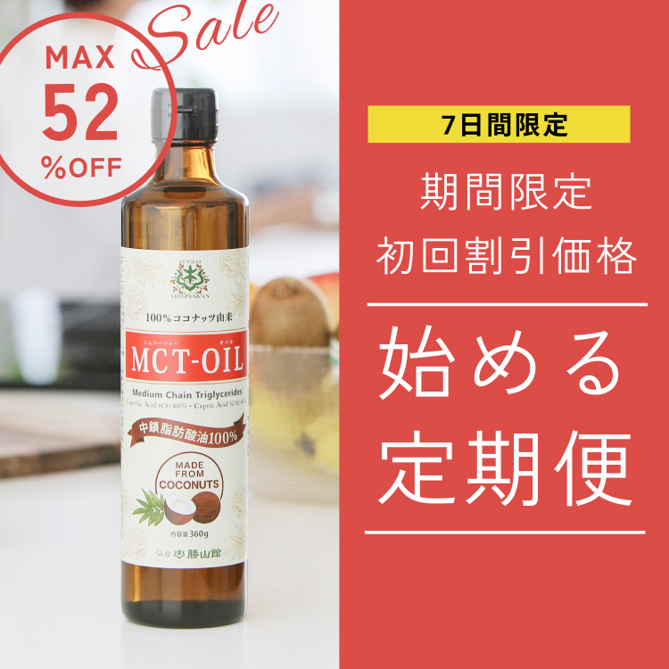 定期お得便の商品一覧 | MCT＆KETO専門店 勝山館【公式通販】