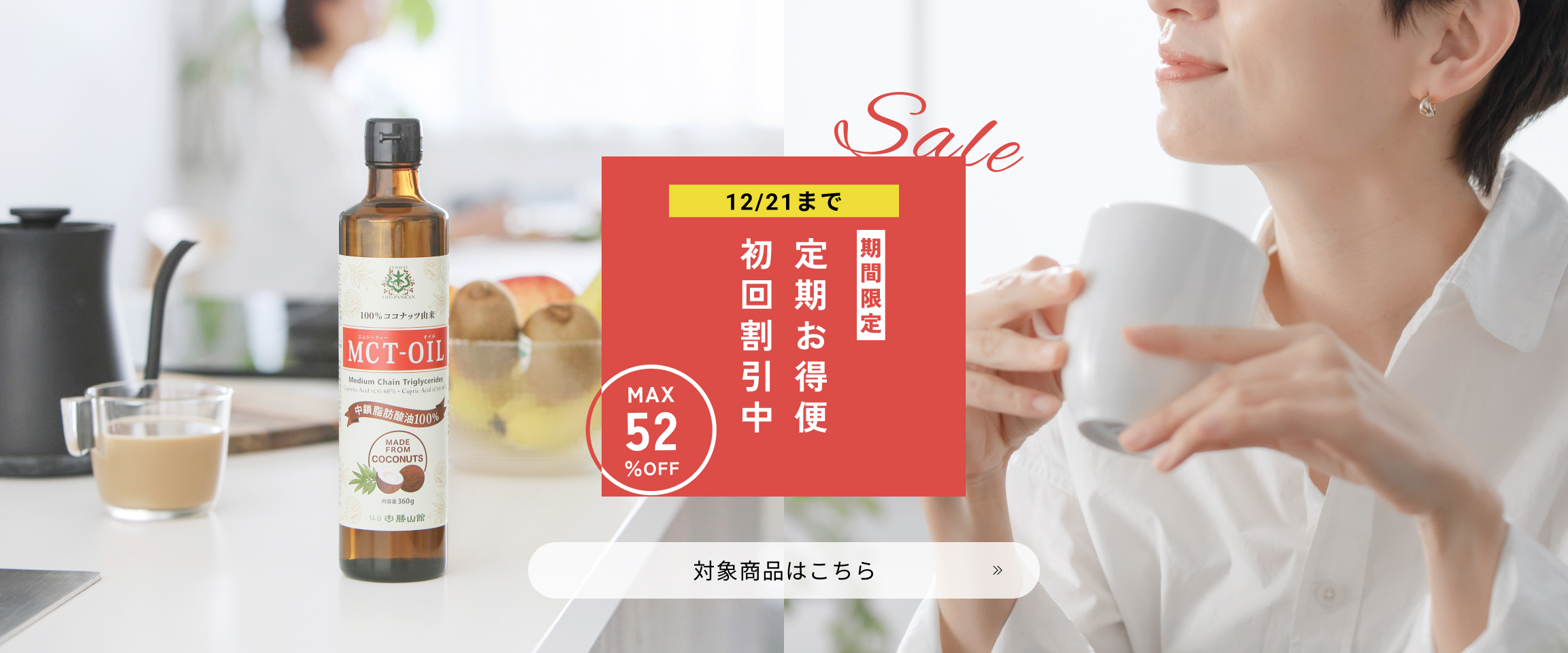 【7日間限定】定期初回最大52％OFF