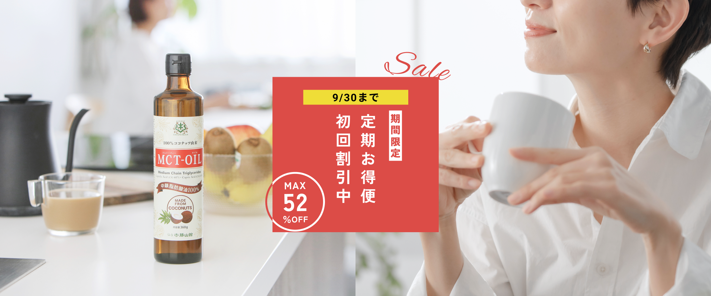 【７日間限定】定期初回最大52％OFF