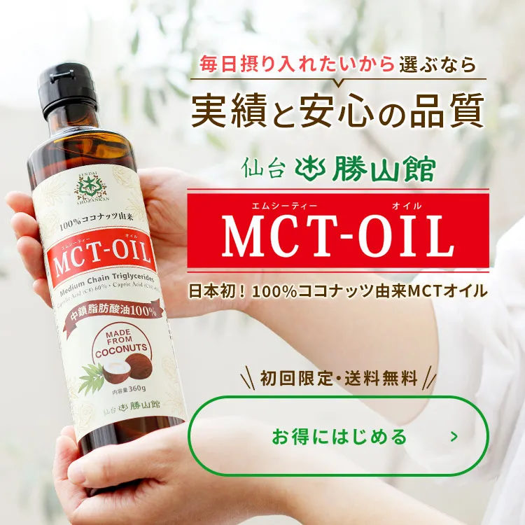 MCT＆KETO専門店 勝山館【公式通販】／MCTオイルなら勝山館