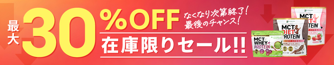ホエイプロテイン在庫限りセール【最大30％OFF】なくなり次第終了！最後のチャンス