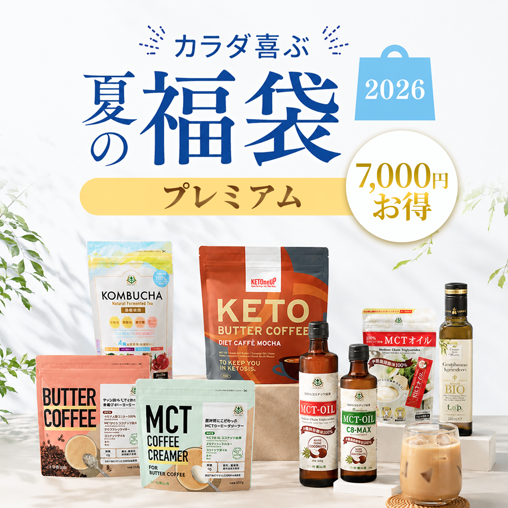 【ご好評につき再販】カラダ喜ぶ夏の福袋《プレミアム》