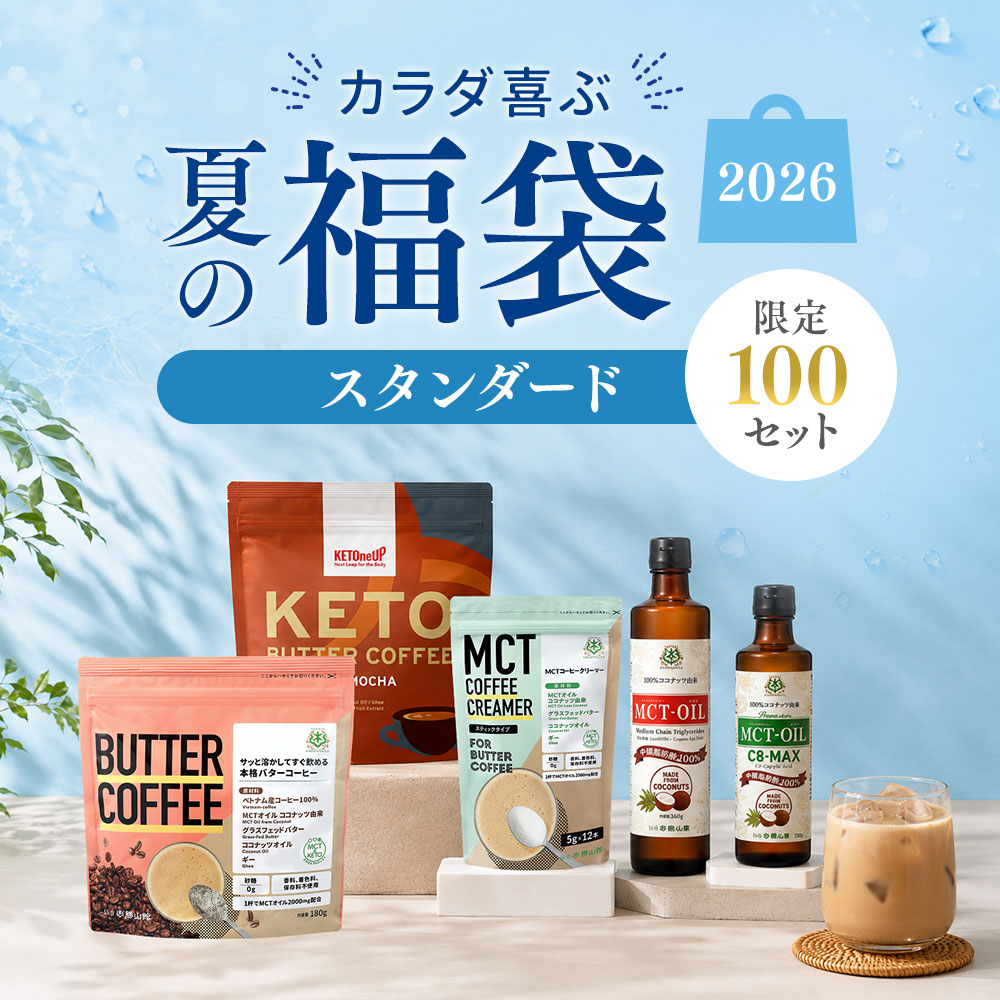 カラダ喜ぶ夏の福袋《スタンダード》