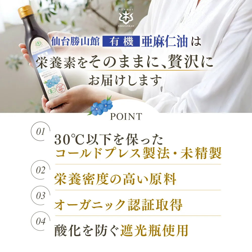 仙台勝山館 有機亜麻仁油 230g