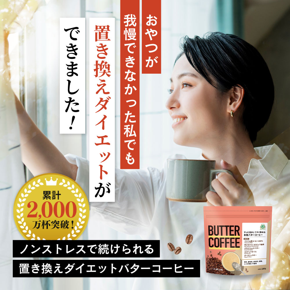 バターコーヒー 180g（2個セット）